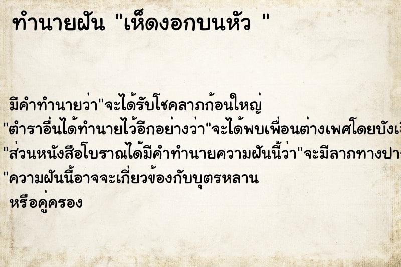 ทำนายฝันทำนายฝันเห็ดงอกบนหัว